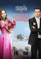  Свадьбы и разводы смотреть онлайн сериал 2019 в HD