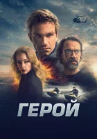  Герой смотреть онлайн фильм 2019 в HD