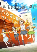  Место за пределами вселенной смотреть онлайн аниме сериал 2018 в HD