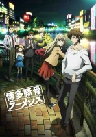  Свиной рамэн из Хакаты смотреть онлайн аниме сериал 2018 в HD