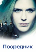  Посредник смотреть онлайн сериал 2019 в HD