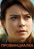  Провинциалка смотреть онлайн сериал 2017 в HD