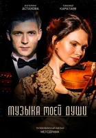  Музыка моей души смотреть онлайн сериал 2018 в HD
