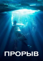  Прорыв смотреть онлайн фильм 2019 в HD