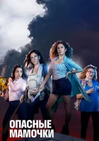  Опасные мамочки смотреть онлайн сериал 2019 в HD