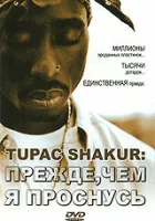  Tupac Shakur: Прежде, чем я проснусь смотреть онлайн фильм 2001 в HD