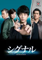  Сигнал Signal: Long-Term Unsolved Case Investigation Team / Shigunaru: Choki Mikaiketsu Jiken Sosahan смотреть онлайн сериал 2018 в HD