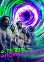  А теперь — апокалипсис Современный апокалипсис смотреть онлайн сериал 2019 в HD