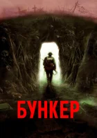  Бункер смотреть онлайн фильм 2022 в HD