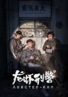  Лобстер-коп смотреть онлайн фильм 2018 в HD