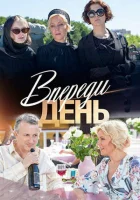  Впереди день смотреть онлайн сериал 2018 в HD