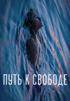  Путь к свободе смотреть онлайн фильм 2019 в HD