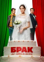  Брак по-итальянски смотреть онлайн фильм 2019 в HD