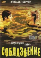  Соблазнение смотреть онлайн фильм 2003 в HD