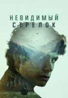  Невидимый стрелок смотреть онлайн фильм 2022 в HD