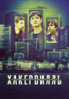  Хакервилль смотреть онлайн сериал 2018 в HD