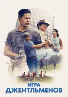  Игра джентльменов смотреть онлайн фильм 2023 в HD