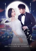  Узелок любви: Первая любовь Его Превосходительства Лунный свет и Валентин / Moonshine and Valentine смотреть онлайн сериал 2018 в HD