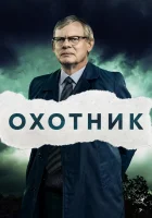  Преследование - (2019) смотреть онлайн в HD