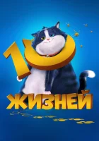  10 жизней смотреть онлайн мультфильм 2024 в HD