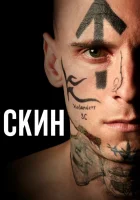  Скин смотреть онлайн фильм 2018 в HD