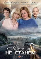  Кем мы не станем смотреть онлайн сериал 2018 в HD