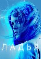  Ладья смотреть онлайн сериал 2019 в HD
