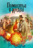  Поместье в Индии смотреть онлайн сериал 2019 в HD
