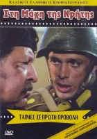  Битва за Крит смотреть онлайн фильм 1970 в HD