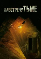  Навстречу тьме Под покровом ночи смотреть онлайн сериал 2018 в HD