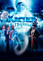  Каспер и пираты смотреть онлайн фильм 2022 в HD