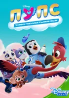  ПУПС: Поставка Уникальных Подарков Семьям Tiny Ones Transport Service смотреть онлайн мультсериал 2019 в HD