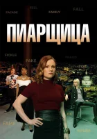 Пиарщица - (2019) смотреть онлайн в HD