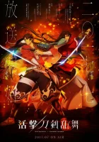  Танец мечей Неистовый танец мечей смотреть онлайн аниме сериал 2017 в HD