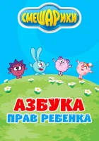  Смешарики. Азбука прав ребенка смотреть онлайн мультсериал 2009 в HD