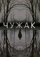  Чужак смотреть онлайн сериал 2020 в HD