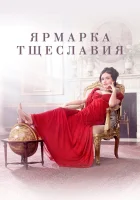  Ярмарка тщеславия - (2018) смотреть онлайн в HD