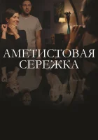 Аметистовая сережка смотреть онлайн сериал 2018 в HD