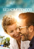  Без фильтра смотреть онлайн фильм 2019 в HD