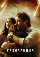  Гренландия смотреть онлайн фильм 2020 в HD