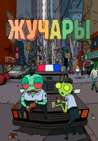  Вредитель смотреть онлайн мультсериал 2018 в HD