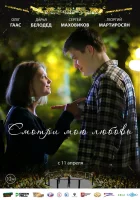  Смотри мою любовь смотреть онлайн фильм 2019 в HD