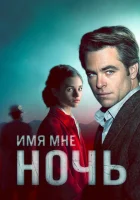  Имя мне Ночь смотреть онлайн сериал 2019 в HD