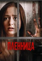  Узница смотреть онлайн фильм 2020 в HD