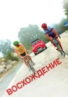  Восхождение смотреть онлайн фильм 2019 в HD