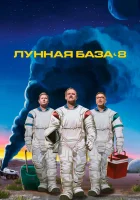  Лунная база 8 смотреть онлайн сериал 2020 в HD