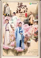  Бабочки-любовники The Butterfly Lovers смотреть онлайн сериал 2017 в HD