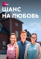  Шанс на любовь смотреть онлайн сериал 2017 в HD