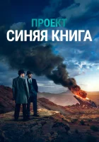  Проект «Синяя книга» смотреть онлайн сериал 2019 в HD