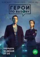  Герой по вызову смотреть онлайн сериал 2019 в HD
